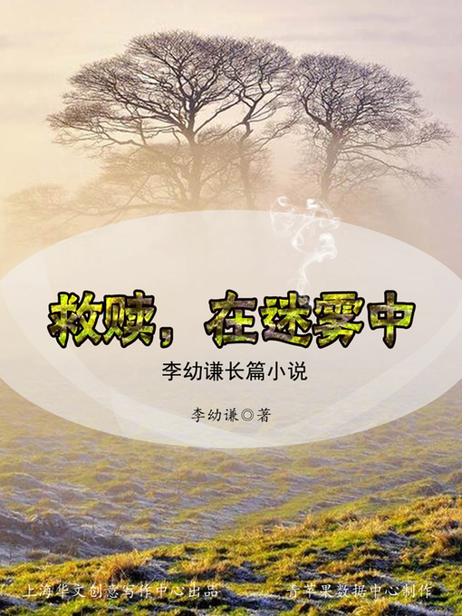 Title details for 救赎，在迷雾中 by 李幼谦 - Available